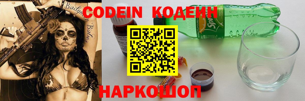 Кодеин Purple Drank  Вход с VPN  Саки  Codein напиток Lean (лин) 
